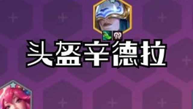 绝对冷门的顶级T0阵容，全员两星就能稳定吃分上大师冲王者首选！ #金铲铲s11阵容推荐 #金铲铲画之