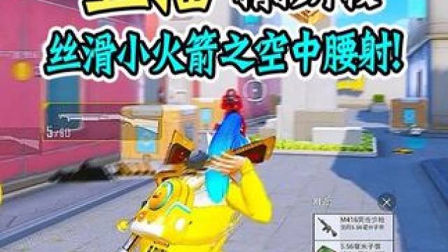 这个腰射你打几分？#和平精英五周年  #和平精英十字要塞 #和平精英限时团竞