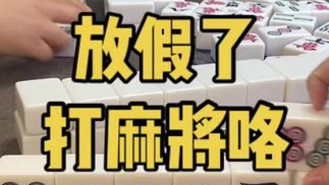 九翻满之前规矩的上线！而不是我实力的上线#乐山幺鸡麻将 #小麻将解心宽 #打麻将 #jj麻将