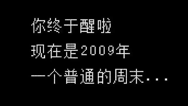 你醒啦，现在是2009年... #陈伯全能王 #你终于醒啦现在是2009年 #是谁的童年dna开动了
