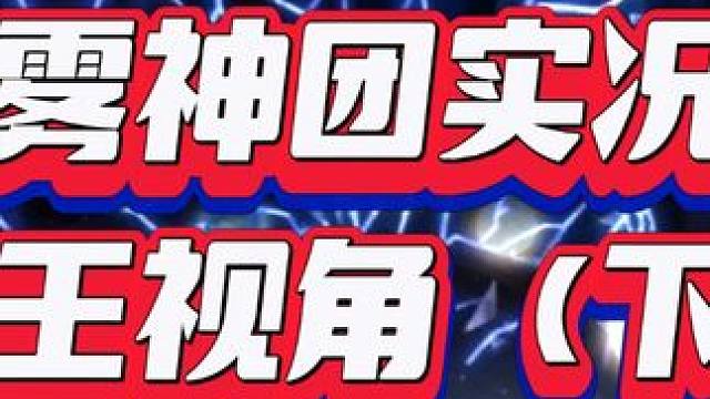 雾神团实况 毒王视角（下） #DNF#毒王 #雾神