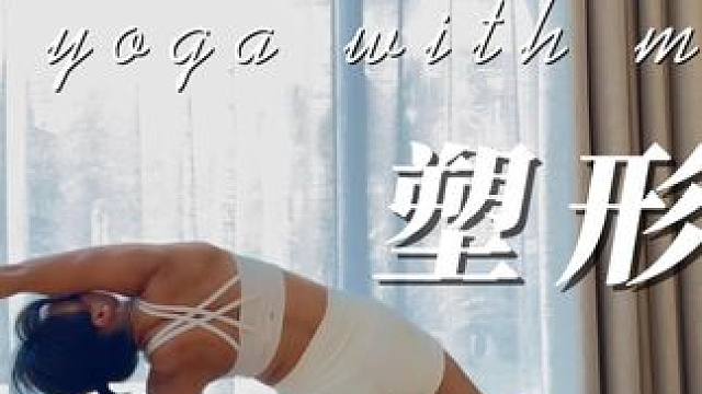 30分钟活力晨练 | 改善僵硬 | 塑形瘦身 | 消除水肿 | 减压疗愈 #瑜伽 #流瑜伽 #晨练瑜