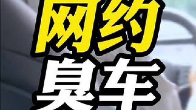 你遇到过非常臭的网约车吗？