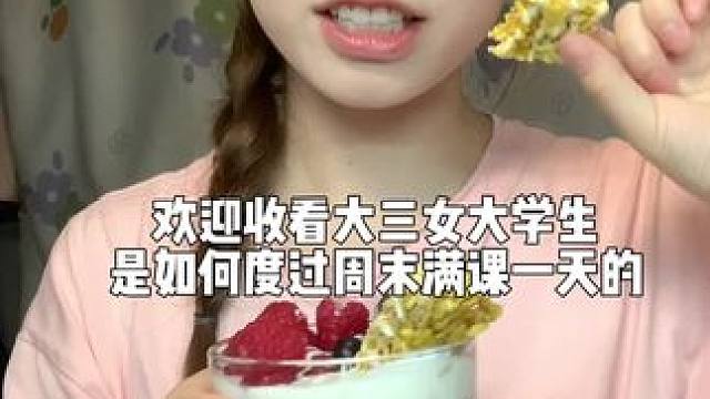 校园vlog丨好喜欢我这个新买的酸奶碗#周末vlog#自律#谷本日记谷物棒#谷本日记元气棒