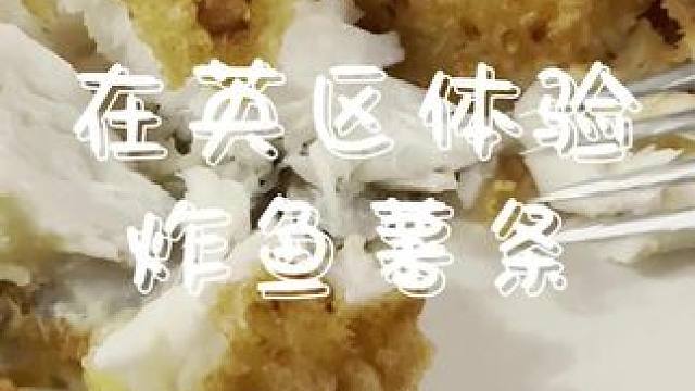 炸鱼薯条，有比这更难吃的吗