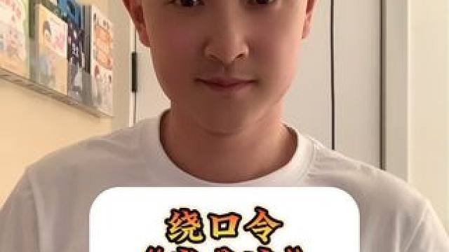 #创作灵感 能听出来我错了吗？#绕口令挑战 #每天学习一点点 #兔子老师挑战绕口令