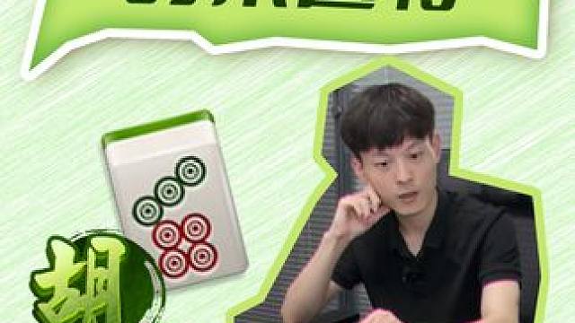 这样可以胡吗？ #小麻将解心宽 #打麻将纯属娱乐 #如果打麻将也是你的娱乐之一 #麻将麻将抖起来 #