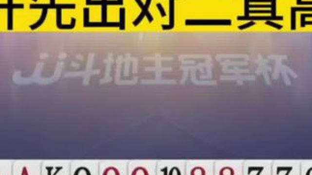 掘开为何先出对2？能看懂的都是高手！ #JJ斗地主赢大米 #JJ斗地主