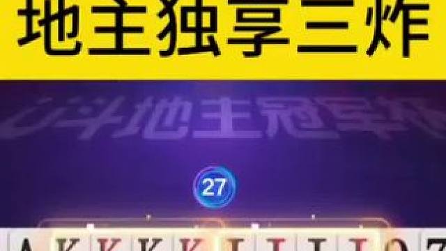 这应该是最怂的地主了吧，手握三炸打稀碎！ #JJ斗地主赢大米 #JJ斗地主