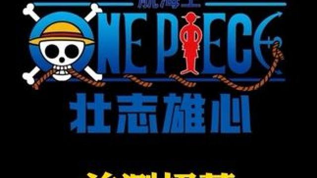 魔方航海王壮志雄心5月16日首测开启，爆料新增奈美佐罗技能#魔方海贼王516首测#测试招募开启#快来