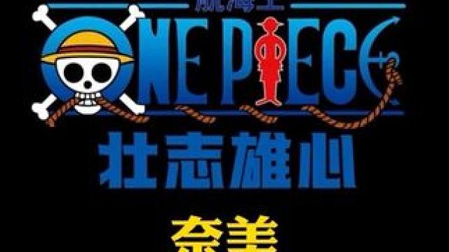 航海王壮志雄心奈美技能展示速览