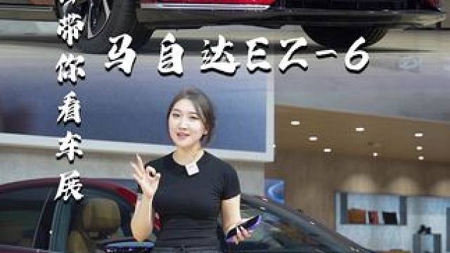 一分钟带你看车展——马自达EZ-6