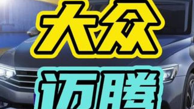 迈腾车主到底错在了哪里…#迈腾 #汽车 #爱情