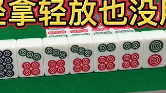 轻拿轻放也没用！ #麻将治百病 #小麻将解心宽