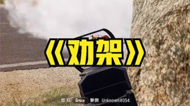 绝地求生：四人排位正确玩法？轻松安全人头多，队友吃鸡笑呵呵 #吃鸡配合 #吃鸡战术