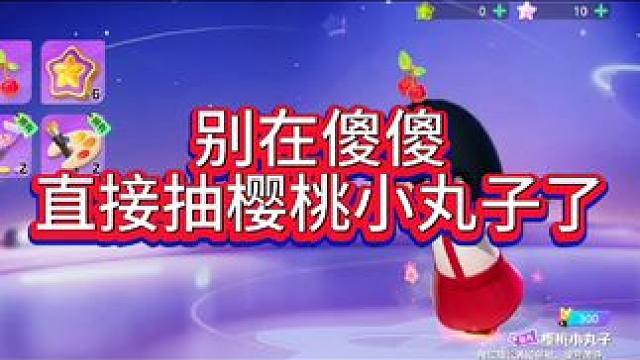 樱桃小丸子最佳氪金方法#元梦之星 #元梦之星时光漫游 #元梦快乐星奇天 #元梦偷菜好上头 #元梦之星