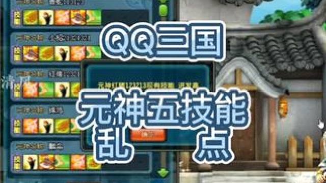 QQ三国玩具元神打五技能。#QQ三国 #qq三国游戏 #QQ三国元神