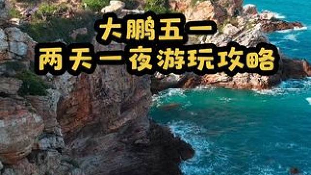 大鹏五一游玩攻略 你不来一次大鹏看海，你不会知道他到底有多美～#深圳五一游玩攻略 #被深圳的海硬控了