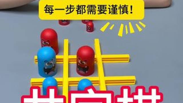 套娃井字棋，百玩不腻的小游戏，锻炼思考力、观察力、反应能力，益智好玩有趣#益智游戏 #专注力 #井字