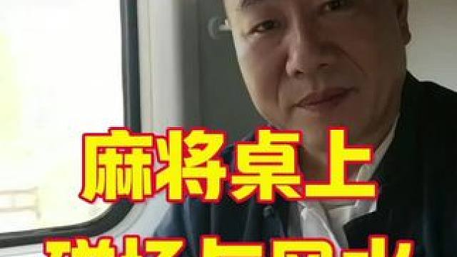 麻将不仅仅是一种娱乐工具，它还被赋予了风水与磁场的神秘内涵