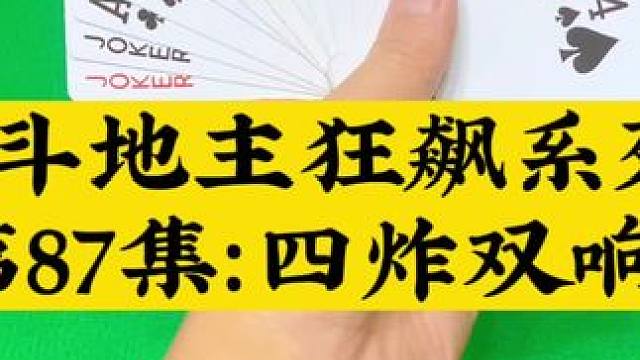 斗地主狂飙系列 第87集：四炸双响炮#扑克牌 #斗地主