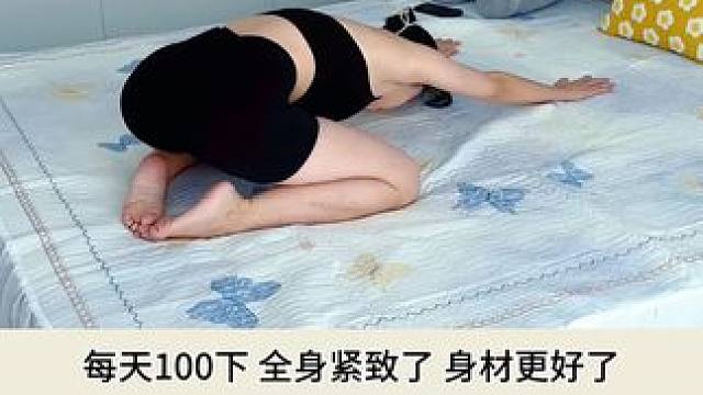 每天坚持100+，#肚子小了#盆底肌紧致了#身材更好了