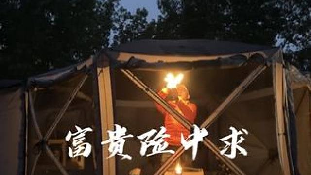 富贵险中求 #露营 #生猛露营 #国内原创露营 #情感语录 #沉浸式露营