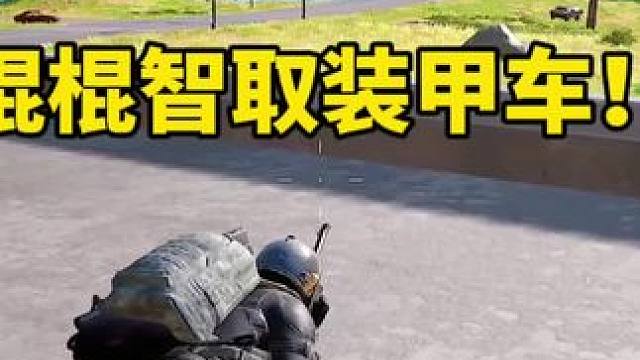 绝地求生智取装甲车 厉不厉害？#绝地求生 #2024鸡斯卡星火计划
