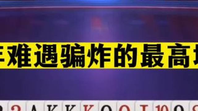 斗地主：千年难遇骗炸的最高境界！传奇虚招再现！战力第一真狠#斗地主残局 #斗地主的百种姿势 #斗地主