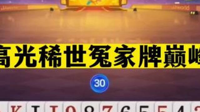 斗地主：最高光稀世冤家牌巅峰战！开局铁牌亮剑！结局铁牌遭殃#斗地主残局 #斗地主的百种姿势 #斗地主