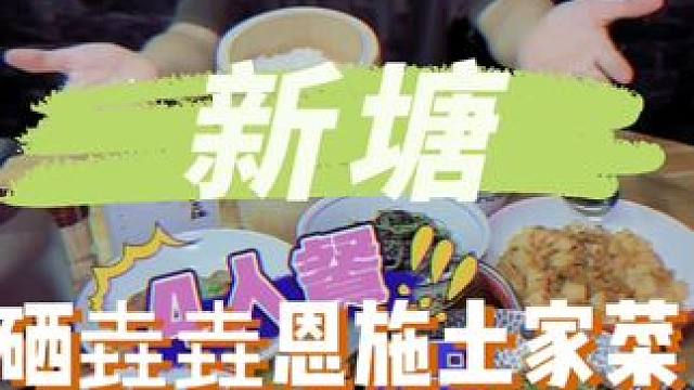 新塘又多了一家吃土家菜的，新店开业，99得4人餐啊#五一广东美食攻略 #好吃不贵经济实惠 #地方特色