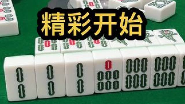 精彩开始#jj麻将 #打麻将的小仙女 #小麻将解心宽