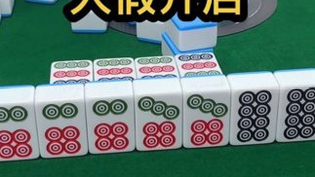 大假开启 #jj麻将 #四川麻将血战到底 #五湖四海皆麻友