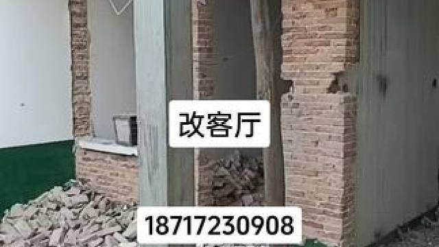#墙改梁危房加固 #旧房改造翻新 18717230908