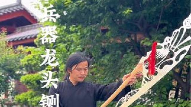 奇门兵器—-龙头铡刀 道具器械无危险#武当山 #龙头铡刀 #八极拳