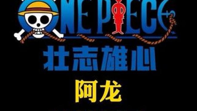 航海王壮志雄心阿龙技能介绍