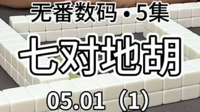 五月新开始～#红中麻将 #jj麻将