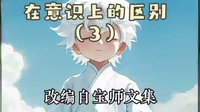 《普通人和高级禅者在意识上的区别（3）》