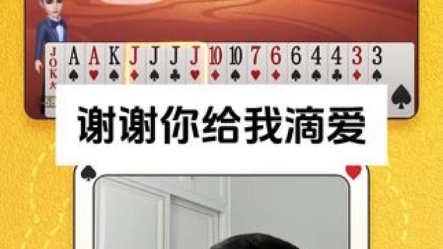 谢谢你给我滴爱#JJ斗地主 #JJ掘开