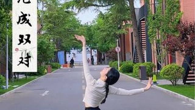 每到一个好看的地方就想录个外景！ #古典舞 #原创 #枝头鸟儿成双对 #国风舞蹈 #户外舞蹈