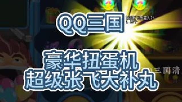 QQ三国豪华扭蛋机抽点超级张飞大补丸。#qq三国 #游戏日常 #QQ三国清风