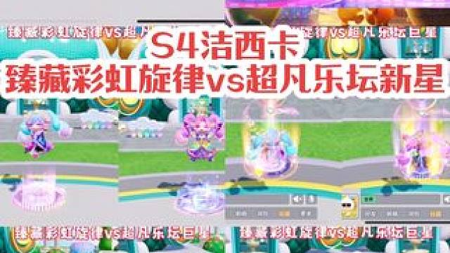 元梦s4洁西卡全方位对比-臻藏彩虹旋律vs超凡乐坛巨星#元梦之星洁西卡 #元梦快乐星奇天 #元梦之星