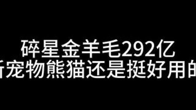 #晶核攻略 #碎星
新宠物熊猫还挺好用
