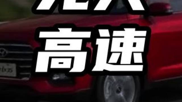 无人高速  #领航计划 #买车那点事 #新能源汽车