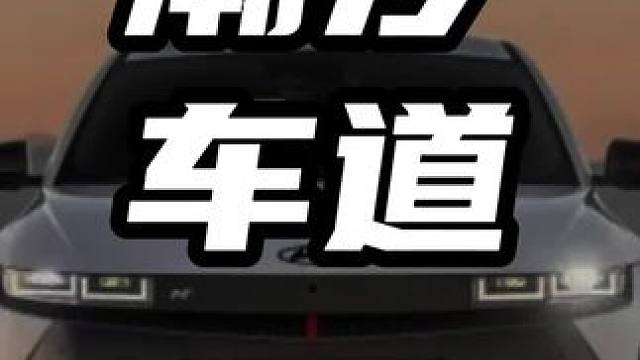 潮汐车道  #领航计划 #买车那点事 #新能源汽车