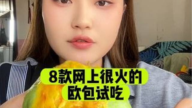 8款自律期可以吃的宝藏欧包试吃，到底哪个低卡又好吃？！视频最后有总结#零食测评 #全麦欧包 #低脂欧