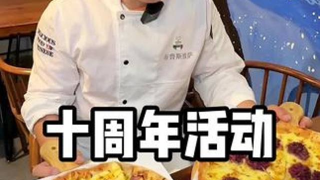 布鲁斯披萨十周年啦 活动左下角给大家安排好啦#披萨 #好吃的披萨推荐 #十周年 #
