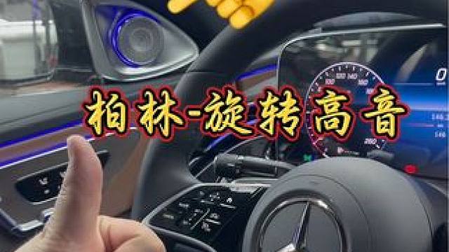 奔驰E级改旋转高音！#奔驰 #买车那点事儿 #柏林之声
