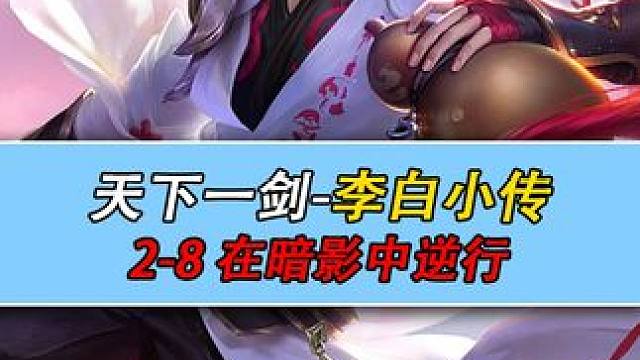 星之破晓剧情 天下一剑-李白小传 2-8 在暗影中逆行  #星之破晓  #王者荣耀