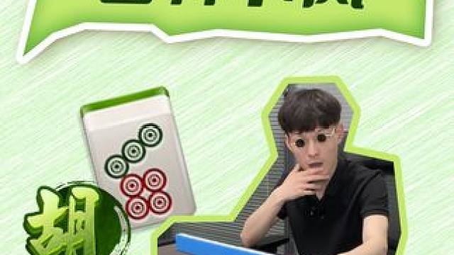 弄巧成拙不过如此 #小麻将解心宽 #麻将包治百病 #如果打麻将也是你的娱乐之一 #红中麻将 #麻将麻